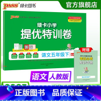 语文 五年级下 [正版]语文绿卡提优特训卷小学五年级下册学霸单元期末标准卷子同步人教版上册学生总复习真题试卷单元期中期末