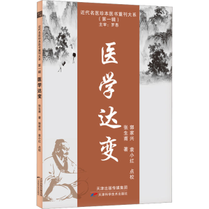 醉染图书医学达变9787574205918