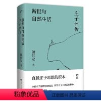 [正版]《游世与自然生活:庄子评传》(剖析庄子人生态度与生存哲学,解读庄子游世之言背后的孤傲与认真)当当