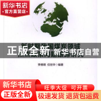 正版 新时期我国煤炭领域热点政策问题跟踪研究 李维明 任世华 编