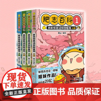 [正版书籍]肥志百科1-4册 肥志新作如果历史是一群喵作者儿童百科科普历史漫画漫画书籍 假如历史是一群喵作者