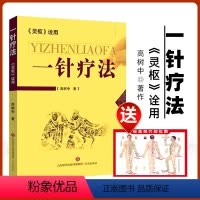 [正版] 一针疗法 灵枢诠用高树中中医养生书籍入门经络穴位家庭养生中医针灸自学基础理论书籍零基础学针灸学黄帝内经内针灵