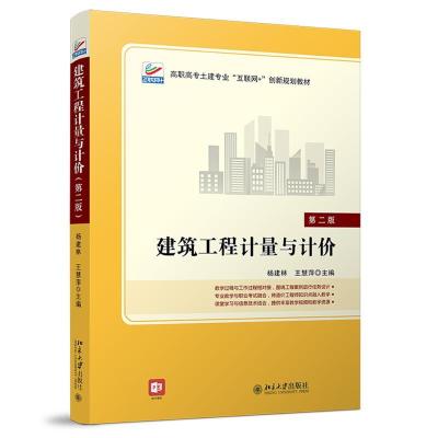 正版新书]建筑工程计量与计价杨建林王慧萍9787301318898