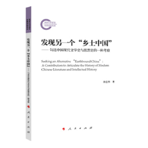 正版新书]发现另一个“乡土中国”——勾连中国现代文学史与思想