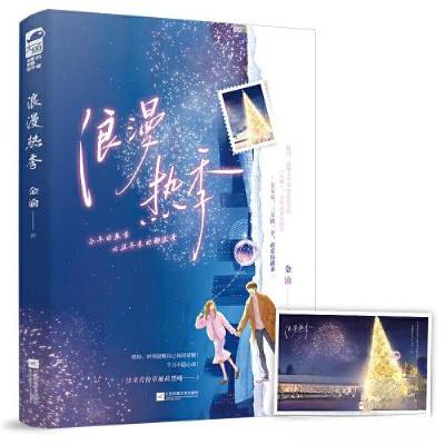 正版新书]浪漫热季金渝;大鱼文化9787559479570