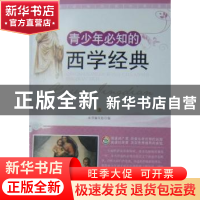 正版 青少年必知的西学经典 嘉明编著 广东世界图书出版公司 9787