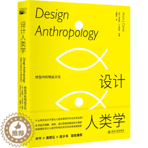 [醉染正版]正版2022新书 设计人类学 转型中的物品文化 北京大学出版社9787301323519