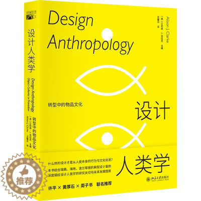 [醉染正版]正版2022新书 设计人类学 转型中的物品文化 北京大学出版社9787301323519