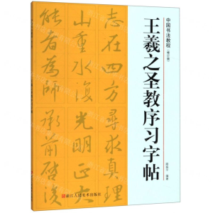[N]王羲之圣教序习字帖(修订版)/中国书法教程-9787534075674