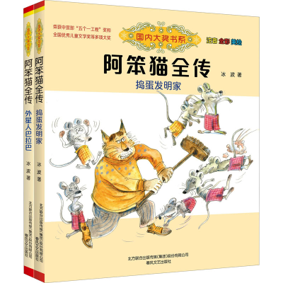 [M]阿笨猫全传 注音 全彩 美绘 捣蛋发明家+外星人巴拉巴(全2册)-9787531360544