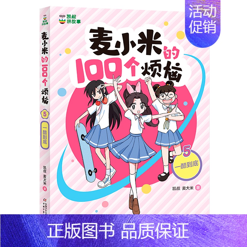5.一酷到底 [正版]8册凯叔讲故事麦小米的100个烦恼 一百 开学大作战正确看待学习我们绝交吧我要当家长小学生漫画书三