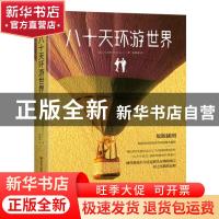 正版 八十天环游世界 (法)凡尔纳著,陈慧慧译 吉林美术出版社