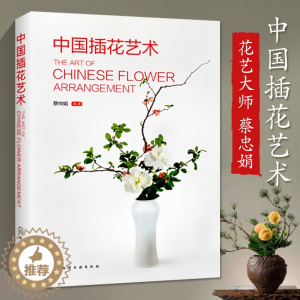 [醉染正版]中国插花艺术花艺书籍养花插花艺术花书花卉百科种植养殖大全绿植手册盆景造型图鉴园艺花艺师植物素材园艺师基础培训