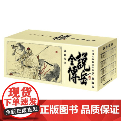 中国古典名著连环画 说岳全传 7-14岁 钱彩 著 历史国学