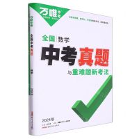 [N]数学(2024版)/全国中考真题与重难题新考法-9787559096791