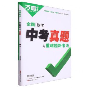 [N]数学(2024版)/全国中考真题与重难题新考法-9787559096791