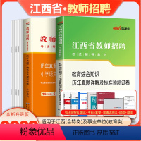 [语文学科+教综]试卷 全套 小学 [正版]中公2023江西省教师招聘考试用书历年真题试卷题库教育综合基础知识中学小学语