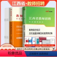 [语文学科+教综]试卷 全套 小学 [正版]中公2023江西省教师招聘考试用书历年真题试卷题库教育综合基础知识中学小学语