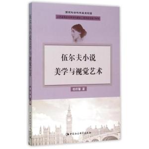 正版新书]伍尔夫小说美学与视觉艺术杨莉馨9787516166772