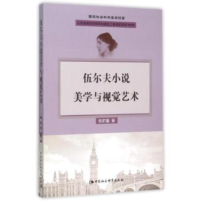 正版新书]伍尔夫小说美学与视觉艺术杨莉馨9787516166772