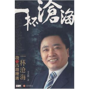 正版新书]一杯沧海:我与青岛啤酒金志国9787508611785