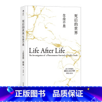 [正版]后浪《死后的世界:生命不息(精装版)》濒死体验研究之父的经典著作,25周年中译本,21世纪濒死体验研究的进展综述