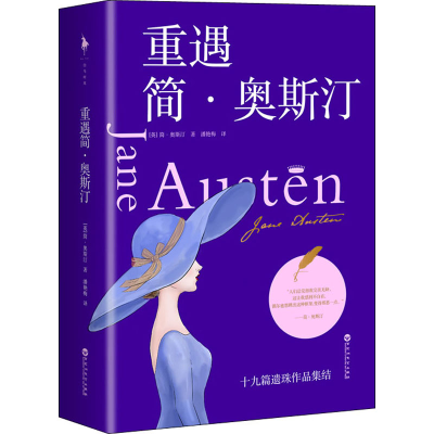 醉染图书重遇简·奥斯汀9787550038691