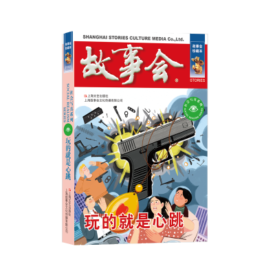 正版新书]玩的就是心跳《故事会》编辑部编9787532187805