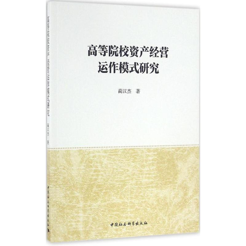 [M]高等院校资产经营运作模式研究-9787516181416