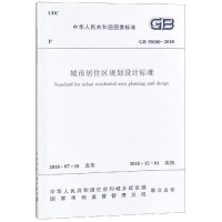 醉染图书GB 50180-2018 城市居住区规划设计标准15112441