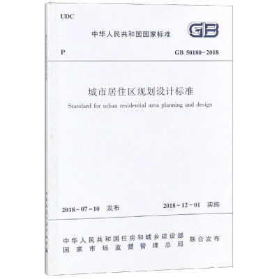 醉染图书GB 50180-2018 城市居住区规划设计标准15112441