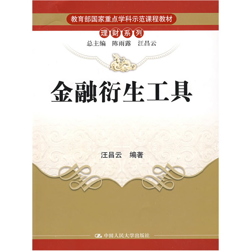 正版新书]金融衍生工具汪昌云9787300101996