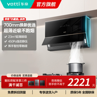 华帝(VATTI)抽油烟机超薄近吸家用侧吸大吸力23风量挥手智控脱排油烟机 小尺寸超薄小魔盒i111C3