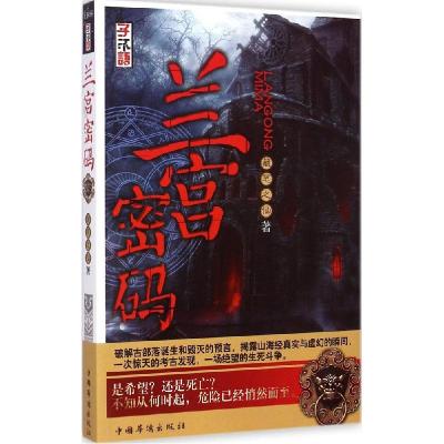 正版新书]兰宫密码藏笔之仙9787511328717