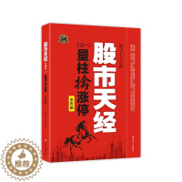 [醉染正版]正版 股市天经之一 量柱擒涨停 股票入门基础知识看盘指标K线趋势技术分析新手零基础缠论炒股的智慧实战教程