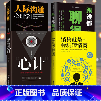 [正版]4本套 销售就是会玩转情商 销售类书籍营销口才顾客行为心理学就是要玩转把话说到客户心里市场技巧话术二手房地产沟