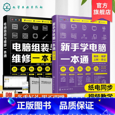 [正版]新手学电脑一本通+电脑组装与维修一本通 2册 新手学电脑组装与维修零基础自学入门教程 计算机办公软基础知识书籍