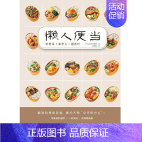 [正版]懒人便当(好营养真安心超省时)长谷川理惠普通大众食谱日本菜谱美食书籍