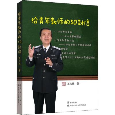 正版新书]给青年教师的50封信王大伟9787501458622