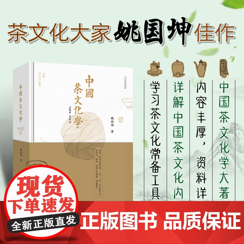 正版 中国茶文化学 茶文化活动 茶文化发展历程 姚国坤著 少林寺 永信
