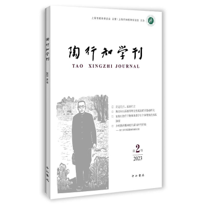正版新书]《陶行知学刊》(第二辑)陶侃主编 著 陶侃主编 译978