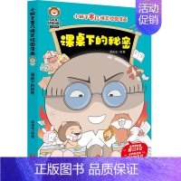 课桌下的秘密 [正版]童书 小狮子赛几爆笑校园漫画6册 新增内容 爆笑校园漫画儿童绘本小学生趣味课外阅读一二三年级逆商培