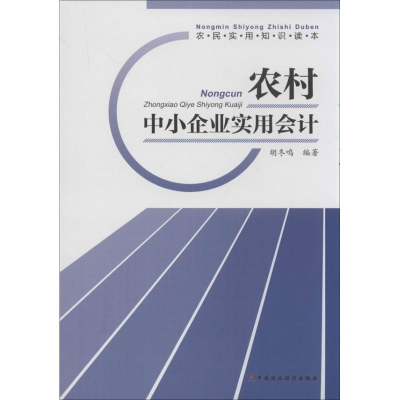 醉染图书农村中小企业实用会计9787509539729