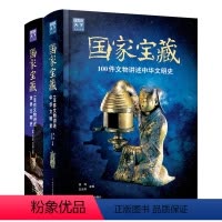 [正版]国家宝藏 中华文明史+世界文明史 精装全2册