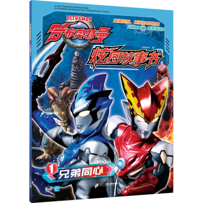 [M]罗布奥特曼炫图故事书 1 兄弟同心-9787556849208