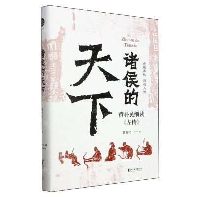 [N]诸侯的天下(黄朴民细读左传)(精)-9787533973803