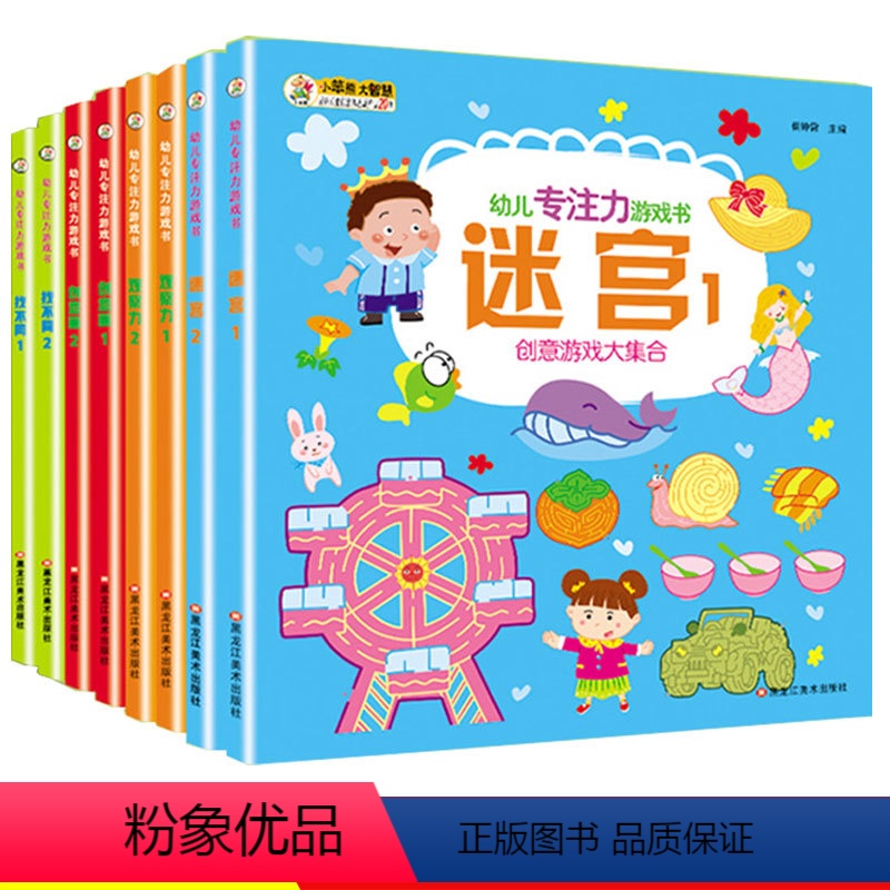 [正版]全套8册专注力训练书 幼儿3 4 5 6岁找不同迷宫书找茬观察力注意力记忆力 图画捉迷藏儿童智力开发游戏书全脑