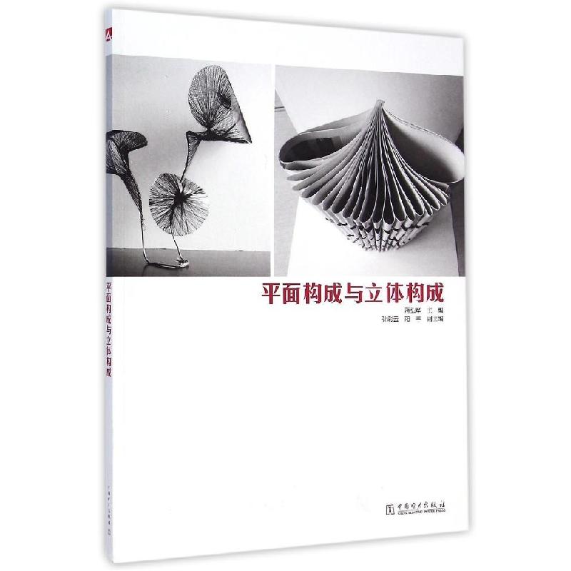 正版新书]平面构成与立体构成蒋弘烨,孙彩云,阳丰 编978751236