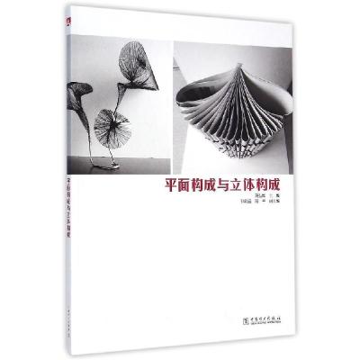 正版新书]平面构成与立体构成蒋弘烨,孙彩云,阳丰 编978751236