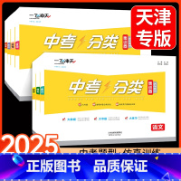 全套❤️7本:语数英+物化+政史[顺丰次] 天津 [正版]2025天津版中考分类集训卷语文数学英语物化化学历史道德与